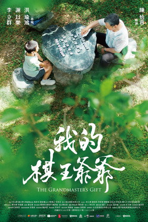我的棋王爺爺 我的棋王爺爺