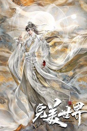 完美世界