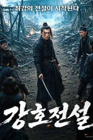 강호전설