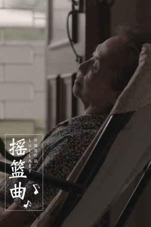 搖籃曲