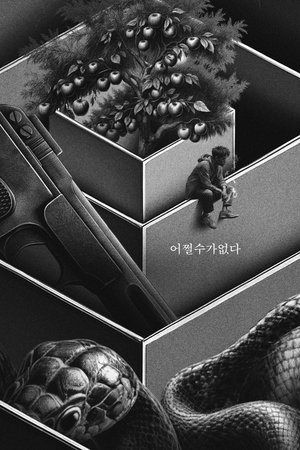 어쩔수가없다