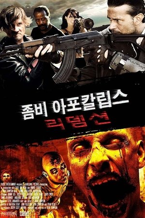 좀비 아포칼립스: 리뎀션