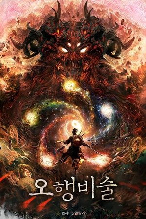 오행비술