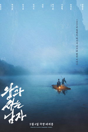 왕과 사는 남자