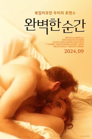 완벽한 순간
