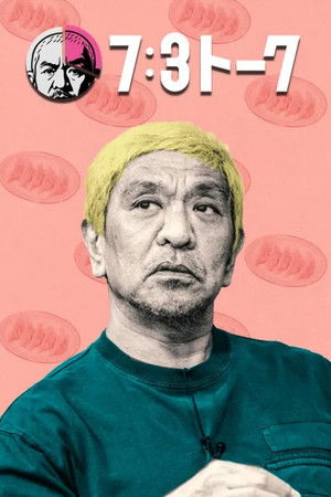 7:3トーク