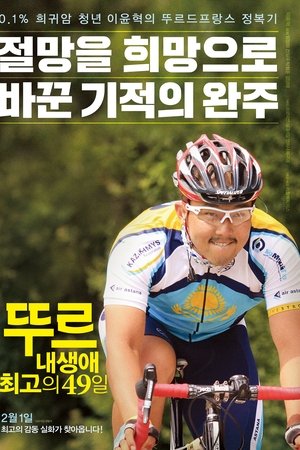 뚜르: 내 생애 최고의 49일