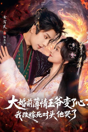 大婚前薄情王爷变了心，我改嫁死对头他哭了