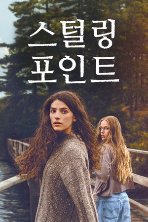 스털링 포인트