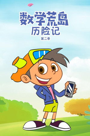 数学荒岛历险记