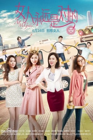 女人永遠是對的