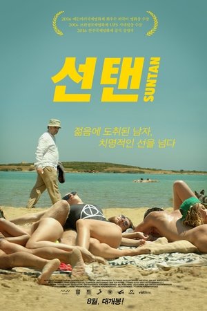 선탠
