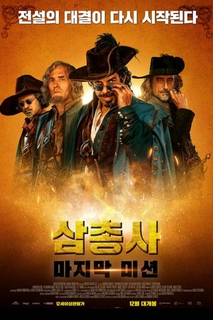 삼총사: 마지막 미션