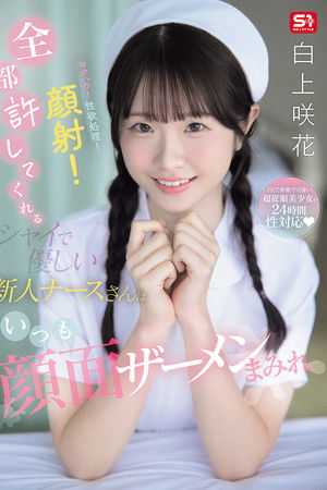 セクハラ!性欲処理!顔射!全部許してくれるシャイで優しい新人ナースさんはいつも顔面ザーメンまみれ セクハラ!性欲処理!顔射!全部許してくれるシャイで優しい新人ナースさんはいつも顔面ザーメンまみれ