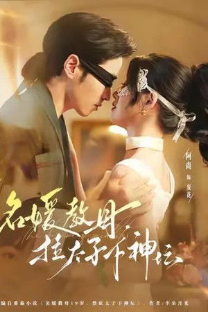 名媛教母，拉太子下神坛