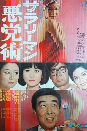サラリーマン悪党術