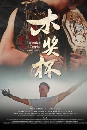 木奖杯
