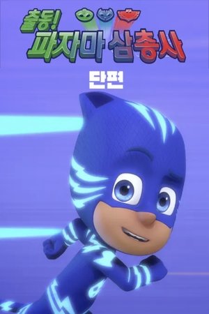 출동 파자마 삼총사 단편