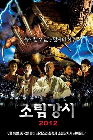 소림강시 2012