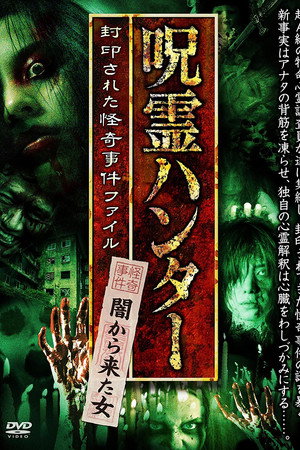 "Jurei Hunter" Yami Kara Kita Onna Fuuin Sareta Kaiki Jiken File poster