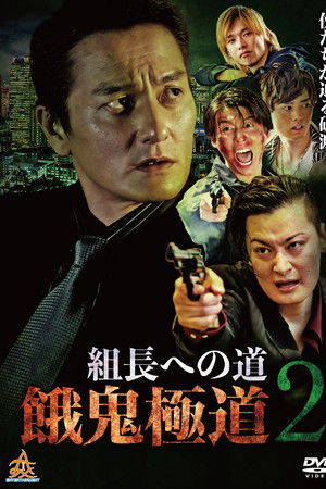 Road to the Boss: Gaki Gokudo 2