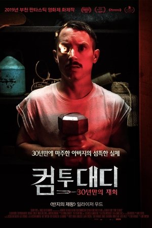 컴 투 대디: 30년만의 재회