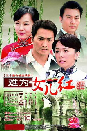 难为女儿红