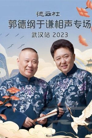 德云社郭德纲于谦相声专场武汉站 20231120期