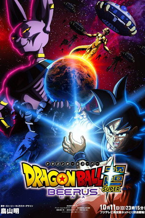 ドラゴンボール超 ビルス