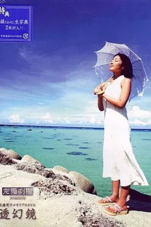 完売劇場presents 佐藤寛子 完売劇場presents 佐藤寛子