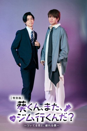 葵くん、また、ジム行くんだ？