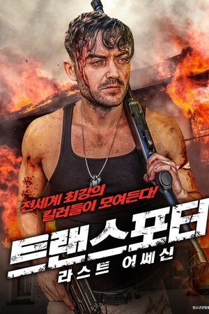 트랜스포터: 라스트 어쎄신