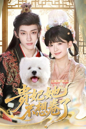 贵妃她不想卷了