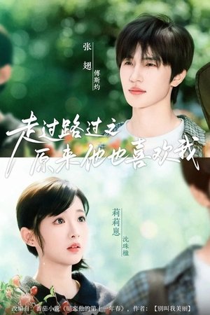 走过路过之原来他也喜欢我