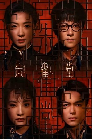 주작당