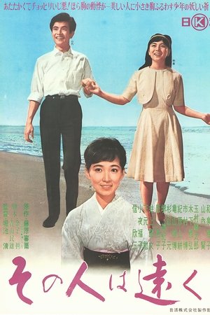 その人は遠く