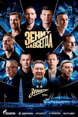 Зенит навсегда Зенит навсегда