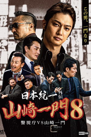 Unification of Japan Gaiden: Yamazaki Ichimon 8 — Metro Police vs. Yamazaki Ichimon