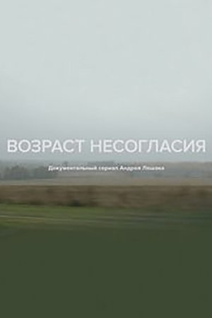 Возраст несогласия