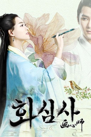 화심사