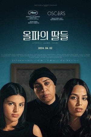 올파의 딸들
