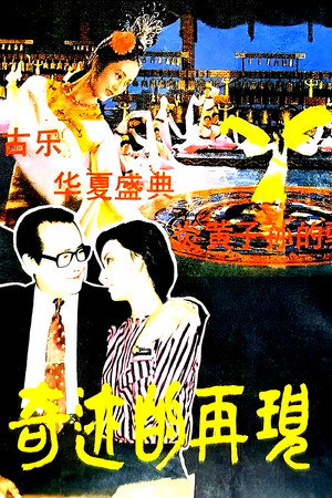 奇迹的再现 奇迹的再现