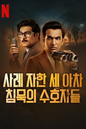 사레 자한 세 아차: 침묵의 수호자들