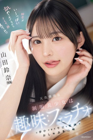 天真爛漫な制服美少女は趣味：フェラチオに夢中すぎて今日も校内でおしゃぶり三昧