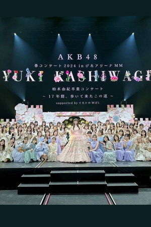 柏木由紀卒業コンサート 〜17年間、歩いて来たこの道〜 柏木由紀卒業コンサート 〜17年間、歩いて来たこの道〜