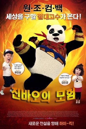 진바오의 모험