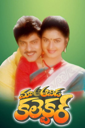 మా ఆవిడ కలెక్టర్ మా ఆవిడ కలెక్టర్