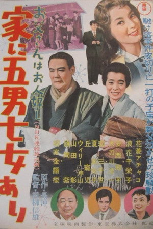 お父さんはお人好し 家に五男七女あり