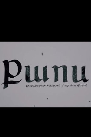 Քաոս