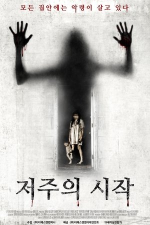 저주의 시작